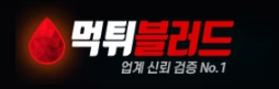 먹튀블러드