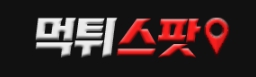 먹튀스팟