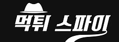 먹튀스파이