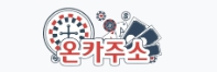 온카주소