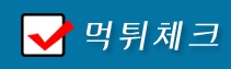 먹튀체크