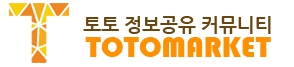 토토마켓