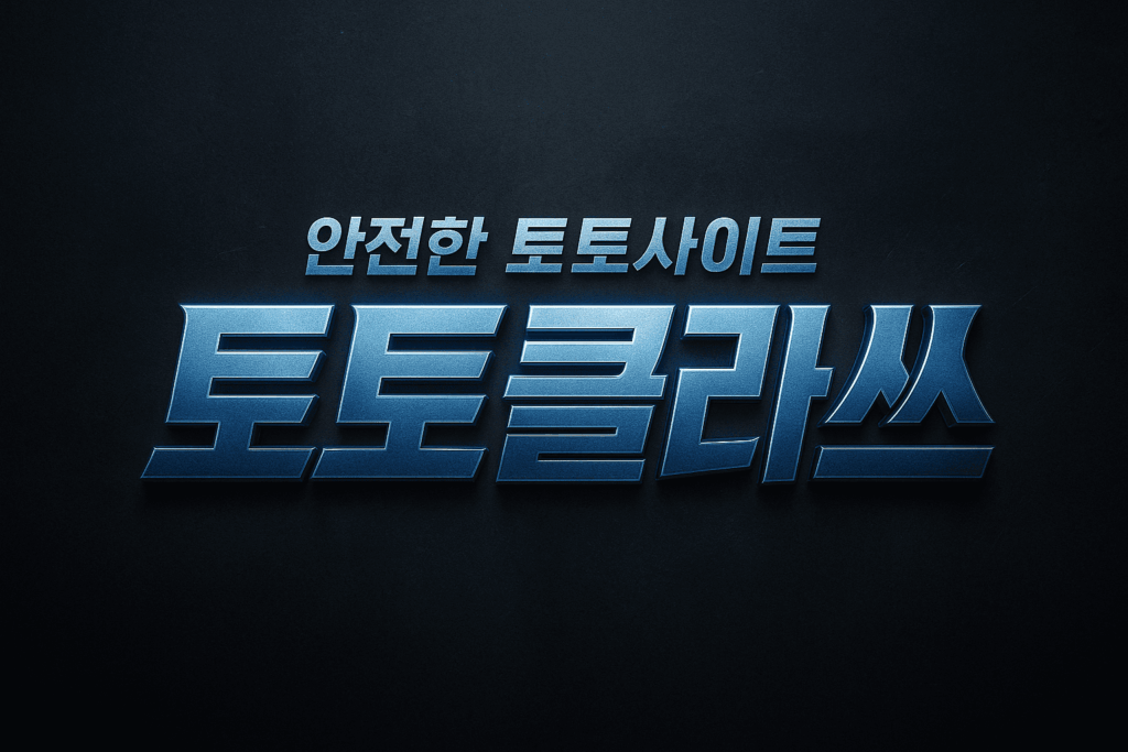 토토사이트 토토클라쓰