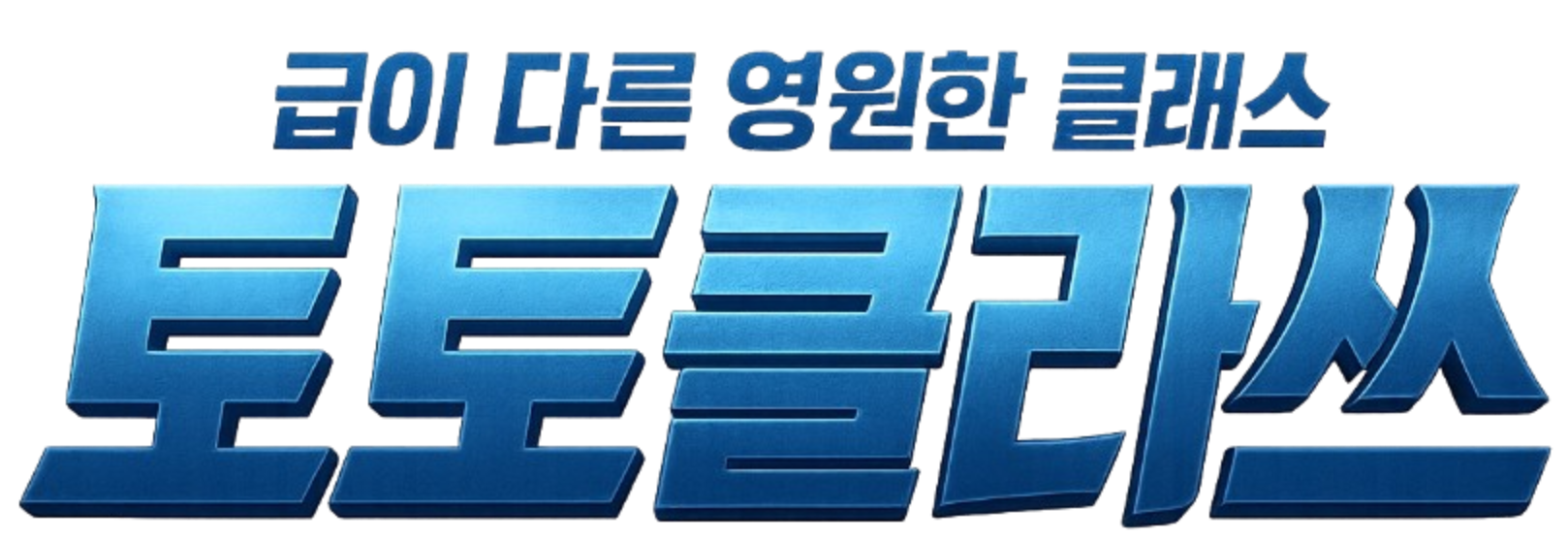 토토클라쓰 급이 다른 영원한 클래스