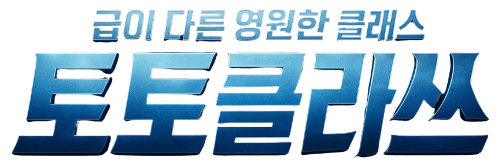 토토클라쓰