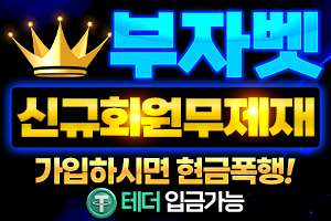 부자벳 주소 토토사이트 부자벳 도메인 먹튀검증 가입코드 안내