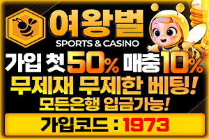 여왕벌 주소 토토사이트 여왕벌벳 도메인 먹튀검증 가입코드 안내